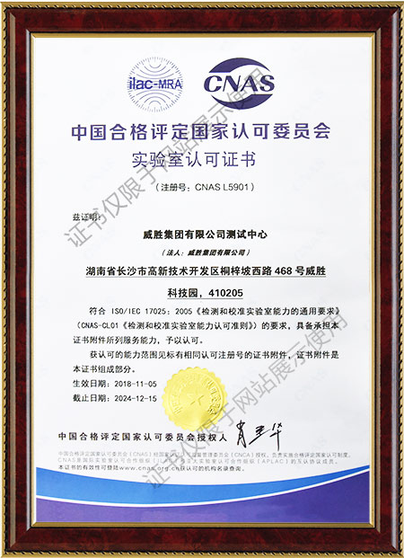 中国合格评定国家认可委员会实验室认可证书CNAS