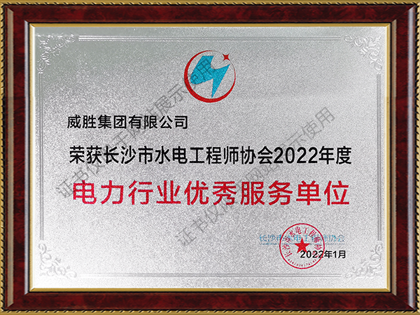 荣获长沙市水电工程师协会2022年度电力行业优秀服务单位