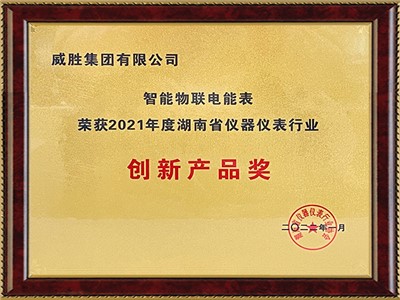 智能物联电能表“荣获2021年度湖南省仪器仪表行业”创新产品奖