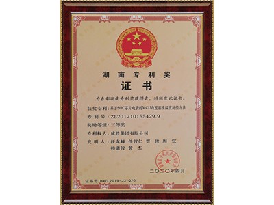 湖南专利三等奖 专利号：ZL201210155429.9（基于SOC芯片电表的MCU内置基准温度补偿方法）