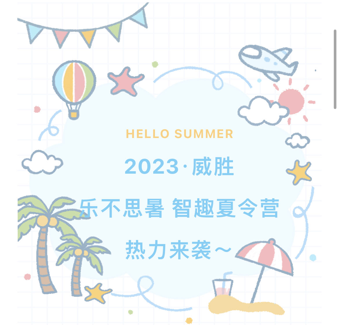2023威胜·乐不思暑智趣夏令营热力来袭～