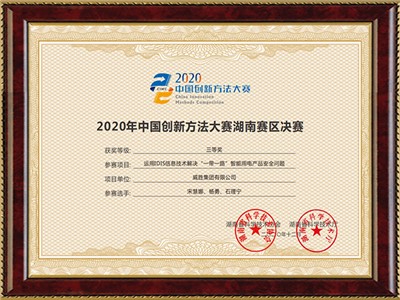 2020年中国创新方法大赛湖南赛区决赛三等奖（运动IDIS信息技术解决“一带一路”智能用电产品安全问题）