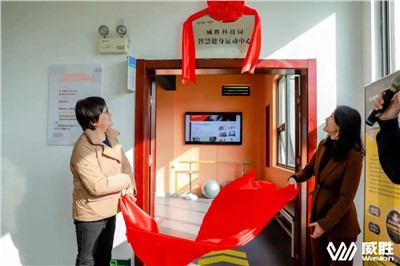 幸福威胜|湖南省首家职工智慧健身运动中心在威胜科技园落地！