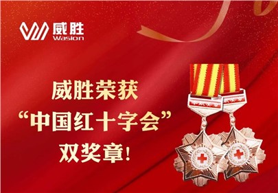 威胜荣获“中国红十字会”双奖章！