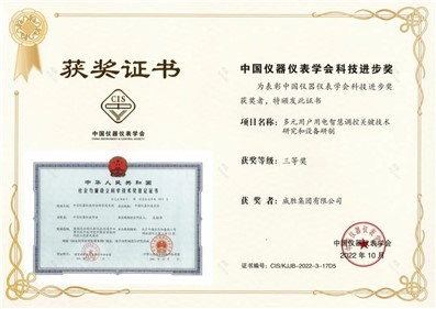 喜讯|威胜集团荣获多项中国仪器仪表学会科技进步奖