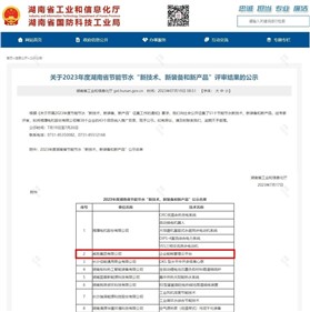 威胜集团上榜2023年度湖南省节能节水“新技术、新装备和新产品”名单