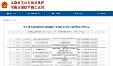 喜讯|威胜集团获湖南省移动互联网产业发展专项资金支持