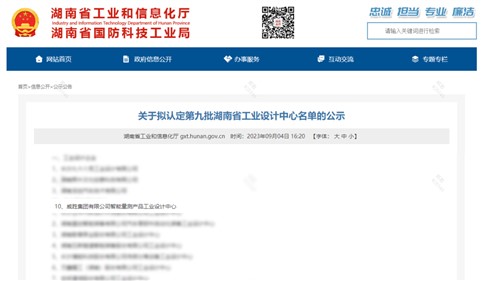 威胜集团上榜第九批湖南省企业工业设计中心名单
