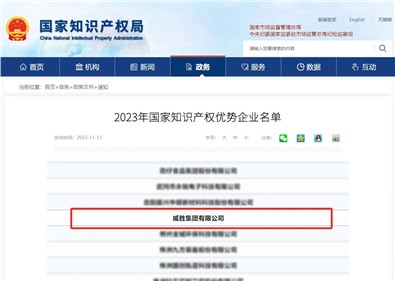 喜讯|威胜集团荣评“国家知识产权优势企业”称号