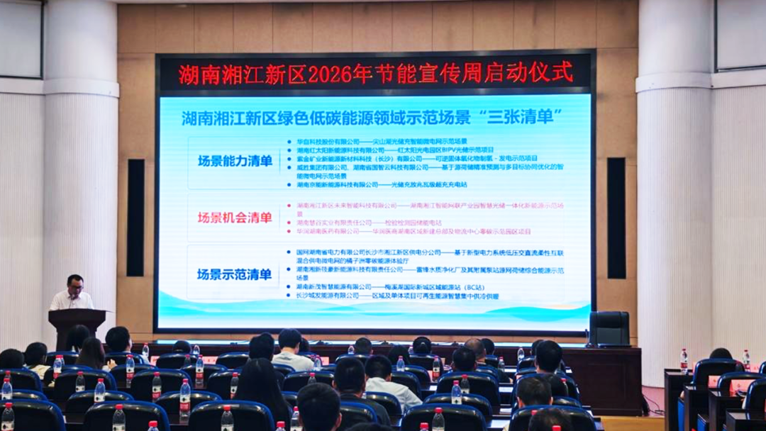 威胜集团项目成功入选湖南湘江新区《绿色低碳能源领域优秀示范场景清单》