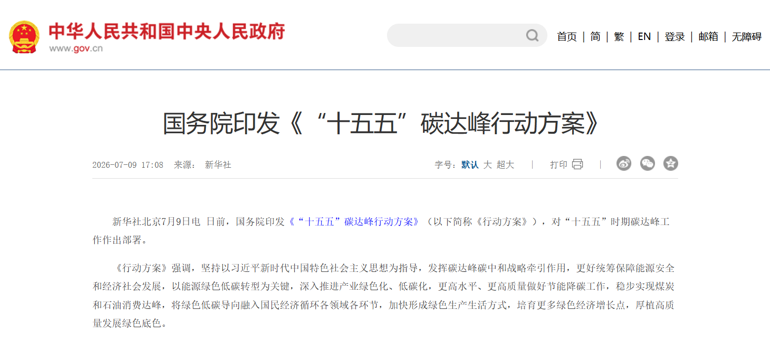 国务院印发《“十五五”碳达峰行动方案》