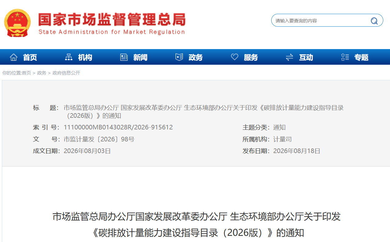 市场监管总局办公厅国家发展改革委办公厅 生态环境部办公厅关于印发《碳排放计量能力建设指导目录（2026版）》的通知