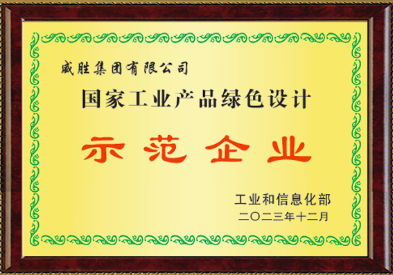国家工业产品绿色设计示范企业