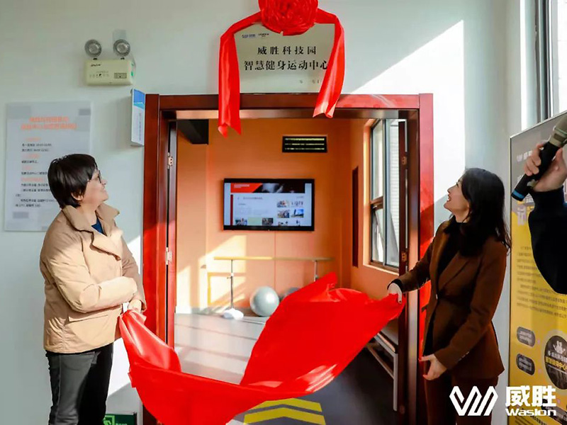 幸福威胜|湖南省职工智慧健身运动中心在威胜科技园落地！